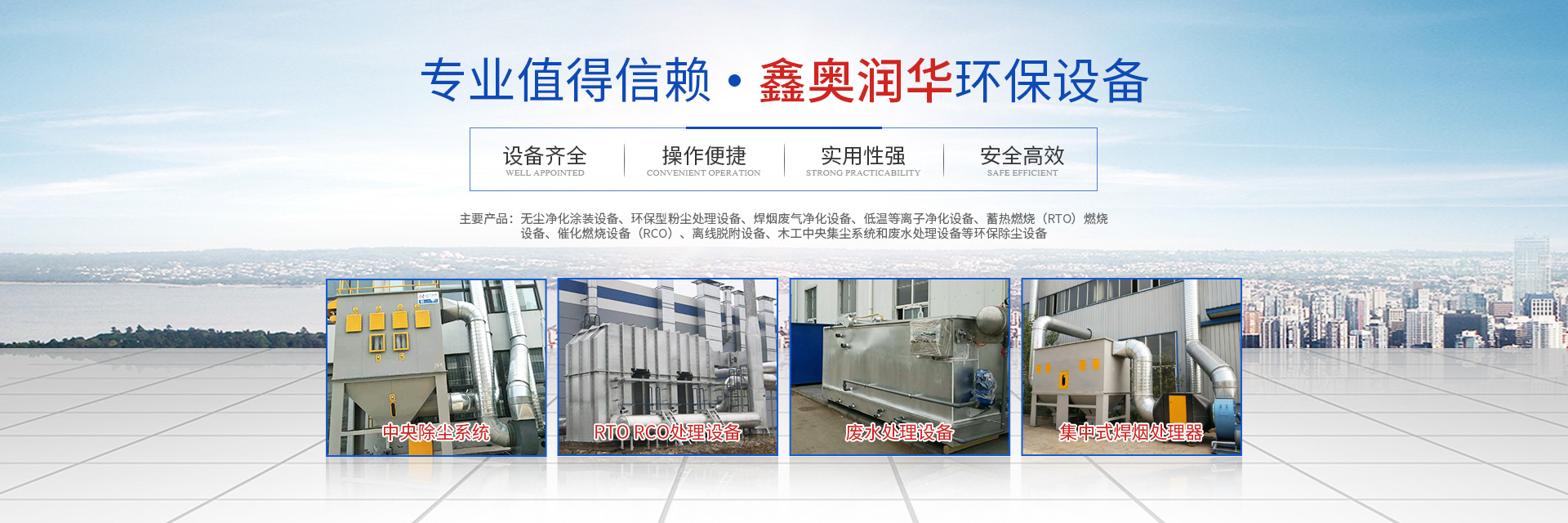 湖南天大越華鑫盛環(huán)保設(shè)備有限公司_長(zhǎng)沙無塵凈化涂裝設(shè)備|環(huán)保型粉塵處理設(shè)備|焊煙廢氣凈化設(shè)備|低溫等離子凈化設(shè)備 湖南天大越華鑫盛環(huán)保設(shè)備有限公司_長(zhǎng)沙無塵凈化涂裝設(shè)備|環(huán)保型粉塵處理設(shè)備|焊煙廢氣凈化設(shè)備|低溫等離子凈化設(shè)備